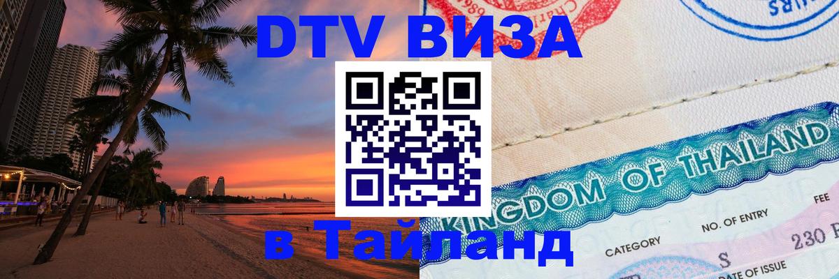 Электронная виза DTV в Тайланд 