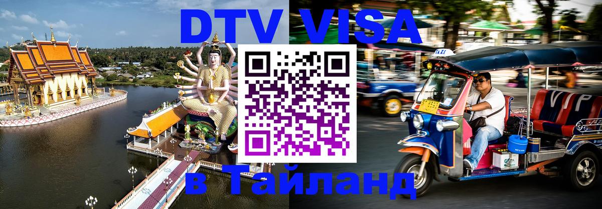 Купить DTV визу в Таиланд Белград 